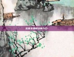 币安合约怎样操作-