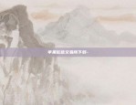 欧易okex模拟交易-