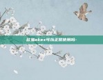 欧易okex余币宝怎么没收益-okex余币宝业务规则