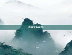 炒虚拟货币跑路如何维权-炒虚拟币被骗