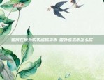 币安币节点收益-