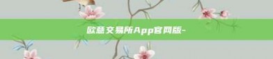 欧意交易所App官网版-