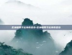 区块链余额怎么查询-区块链余额怎么查询的