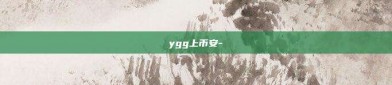 ygg上币安-