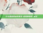 什么是虚拟货币英文-虚拟的货币 英文