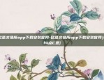 欧意交易所app下载安装官网-欧意交易所app下载安装官网{8f4点C恩}