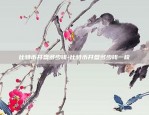 币安的手续费多少-