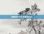 币安未来发展潜力-