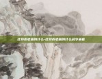 币博士区块链怎么样-币博官方网站