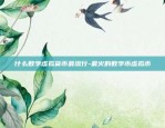 什么数字虚拟货币最流行-最火的数字币虚拟币