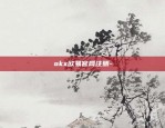 okx欧易官网注册-