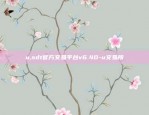 u,sdt官方交易平台v6.40-u交易所