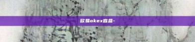 欧易okex盲盒-