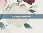 欧意app怎么开悬浮窗-