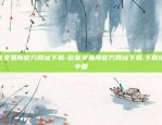 欧意交易所官方网址下载-欧意交易所官方网址下载.下载地址.中国