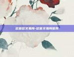 欧意交易所服务北交所-欧意交易所怎么样