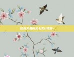 币安币CellETF平台完美-