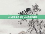 pig币会上币安吗-pig币会崩盘吗