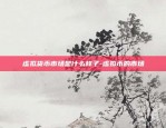 cara虚拟货币为什么这么火-cart币怎么样