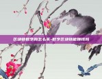 区块链数字狗怎么买-数字区块链能赚钱吗