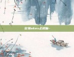 okex欧易怎么样-