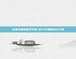 欧易交易所官网下载-0KX交易所官方下载