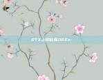 STX上线欧易OKEx-