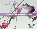 区块链如何代理头寸-区块链代理怎么做