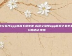 欧意交易所app官网下载苹果-欧意交易所app官网下载苹果版.下载地址.中国