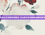 比特币在国际什么影响-比特币在国际什么影响最大