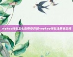 mykey钱包怎么在币安交易-mykey钱包注册安全吗