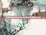 欧易okex涨跌幅-