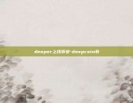 deeper上线币安-deepcoin币