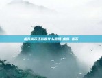 欧意交易所露娜价格-