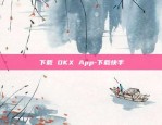 欧意交易所app地址-欧意交易所app地址查询