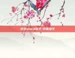 欧易okex安全吗-