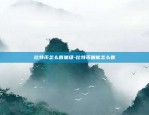 欧意交易所怎么做空-欧亿交易所app