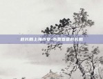 赵长鹏上海币安-币圈首富赵长鹏