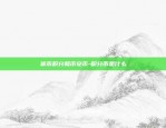 区块链开发票后如何导出来pdf-区块链电子发票开票流程