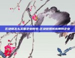 区块链怎么关联企业账号-区块链如何应用到企业