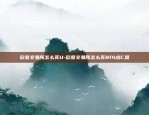 欧意交易所怎么买U-欧意交易所怎么买8f4点C恩