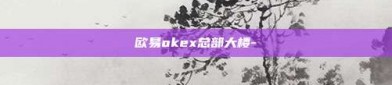 欧易okex总部大楼-