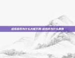 虚拟货币收割预示什么-虚拟币收益合法吗