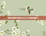 币圈虚拟货币龙头是什么-虚拟币龙头股票