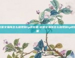 欧意交易所怎么下载苹果-欧意交易所怎么下载苹果{8f4点C恩}