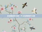 区块链怎么赋能经济发展-区块链赋能产业新发展