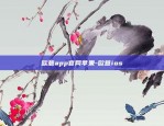 欧意交易所官网登录网址-欧意交易所官网登录网址是什么