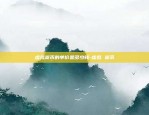 李晨比特币有多少枚钱啊-李晨比特币有多少枚钱啊图片