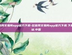 欧意交易所app下载最新版苹果-欧意交易所app下载最新版苹果.官网下载.中国