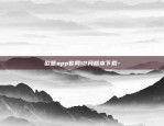 币安网无法登录-